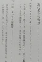 あきた名字物語　