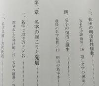 あきた名字物語　