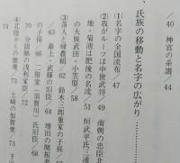 あきた名字物語　