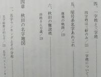 あきた名字物語　