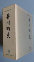 井川町史 （秋田県南秋田郡）　