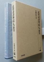 武将俳諧師徳元新攷　　　