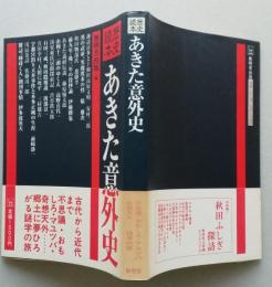 あきた意外史　歴史読本　