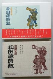木版画百題　秋田歳時記　　　