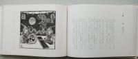 木版画百題　秋田歳時記　　　