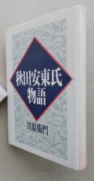 秋田安東氏物語　
