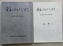 平和のいしずえ　象潟町従軍者名簿（秋田県）　追補共　【日清・日露・第一次世界大戦の従軍者】　　