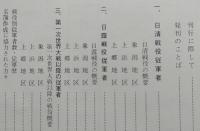 平和のいしずえ　象潟町従軍者名簿（秋田県）　追補共　【日清・日露・第一次世界大戦の従軍者】　　