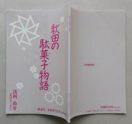 秋田の駄菓子物語　あきたさきがけブック8　