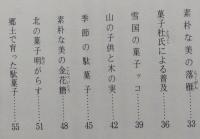 秋田の駄菓子物語　あきたさきがけブック8　