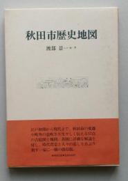 秋田市歴史地図　