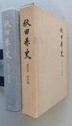 秋田県史　第4巻　維新編　