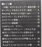 エイトマン　ロマンアルバム 　アニメージュ増刊　折込みピンナップ付き