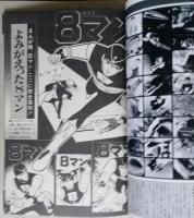 エイトマン　ロマンアルバム 　アニメージュ増刊　折込みピンナップ付き
