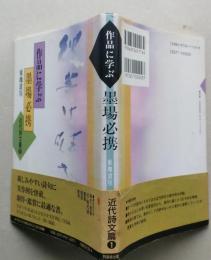 作品に学ぶ　墨場必携　近代詩文篇１　　