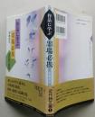 作品に学ぶ　墨場必携　近代詩文篇１　　