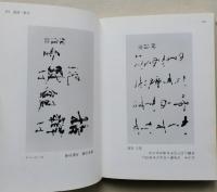 作品に学ぶ　墨場必携　近代詩文篇１　　
