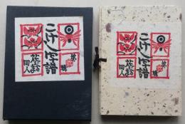 こけし写譜　第弐輯　