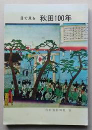 目で見る 秋田100年　　