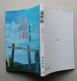 遠野路　民話のふるさと　　