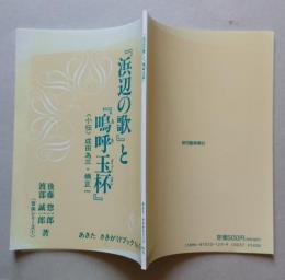 『浜辺の歌』と『嗚呼玉杯』　小伝　成田為三・楠正一　あきたさきがけブック 生活シリーズ №6