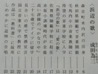 『浜辺の歌』と『嗚呼玉杯』　小伝　成田為三・楠正一　あきたさきがけブック 生活シリーズ №6