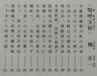 『浜辺の歌』と『嗚呼玉杯』　小伝　成田為三・楠正一　あきたさきがけブック 生活シリーズ №6