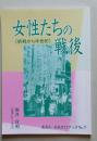 女性たちの戦後　終戦から半世紀 　あきたさきがけブック 生活シリーズ №7