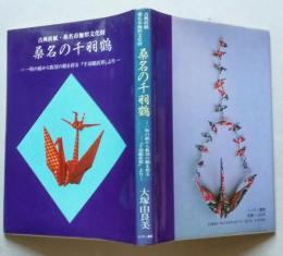 桑名の千羽鶴　一枚の紙から数羽の鶴を折る『千羽鶴折形』より　　