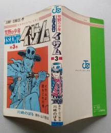 荒野の少年イサム　第３巻　ジャンプ・コミックス　