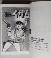荒野の少年イサム　第３巻　ジャンプ・コミックス　
