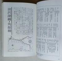 各駅停車 全国歴史散歩　秋田県　 　