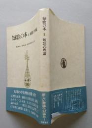 短歌の本 Ⅲ 短歌の理論　