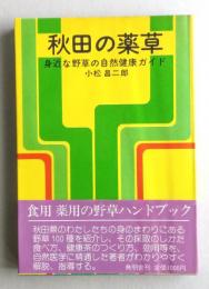 秋田の薬草　身近な野草の自然健康ガイド　【薬草利用法100種紹介】