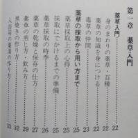 秋田の薬草　身近な野草の自然健康ガイド　【薬草利用法100種紹介】