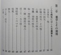 秋田の薬草　身近な野草の自然健康ガイド　【薬草利用法100種紹介】