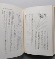秋田の薬草　身近な野草の自然健康ガイド　【薬草利用法100種紹介】