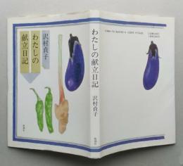 わたしの献立日記　　　