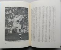 ほるぷ自伝選集　スポーツに生きる12　飛べよ熱球