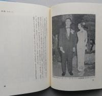 ほるぷ自伝選集　スポーツに生きる12　飛べよ熱球