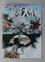 映画プレスシート　戦略大作戦　クリント・イーストウッド