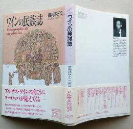 ワインの民族誌　　　