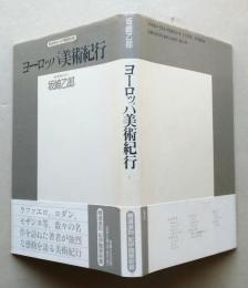 ヨーロッパ美術紀行　【カルルバッチオの幻想 ロダンの未完成 ゴヤの壁画 レンブラントの乞食】  紀伊国屋新書