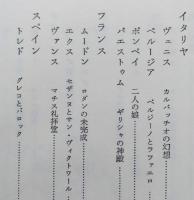 ヨーロッパ美術紀行　【カルルバッチオの幻想 ロダンの未完成 ゴヤの壁画 レンブラントの乞食】  紀伊国屋新書