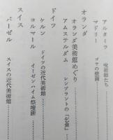 ヨーロッパ美術紀行　【カルルバッチオの幻想 ロダンの未完成 ゴヤの壁画 レンブラントの乞食】  紀伊国屋新書