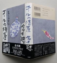 ゴールの情景　富良野風話　　