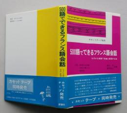 500語でできるフランス語会話　わずかな単語で自由に表現する法