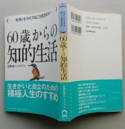 60歳からの知的生活　セカンドライフはこう生きたい　　　