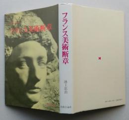 フランス美術断章　