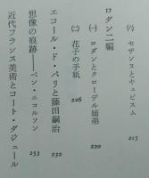 フランス美術断章　